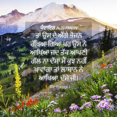Picture 04 - ਪੈਦਾਇਸ਼ 24:33 PANIRV - ਤਾਂ ਉਸ ਦੇ ਅੱਗੇ ਭੋਜਨ - Bible Verse Picture