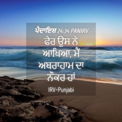 Picture 04 - ਪੈਦਾਇਸ਼ 24:34 PANIRV - ਫੇਰ ਉਸ ਨੇ ਆਖਿਆ, ਮੈਂ - Bible Verse Picture