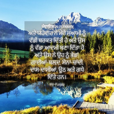 Picture 04 - ਪੈਦਾਇਸ਼ 24:35 PANIRV - ਅਤੇ ਯਹੋਵਾਹ ਨੇ ਮੇਰੇ - Bible Verse Picture