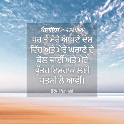Picture 04 - ਪੈਦਾਇਸ਼ 24:4 PANIRV - ਪਰ ਤੂੰ ਮੇਰੇ ਆਪਣੇ - Bible Verse Picture