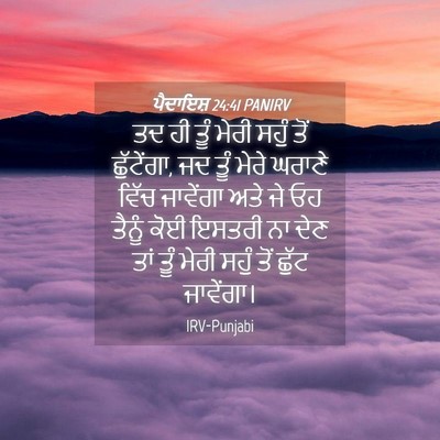 Picture 04 - ਪੈਦਾਇਸ਼ 24:41 PANIRV - ਤਦ ਹੀ ਤੂੰ ਮੇਰੀ ਸਹੁੰ - Bible Verse Picture