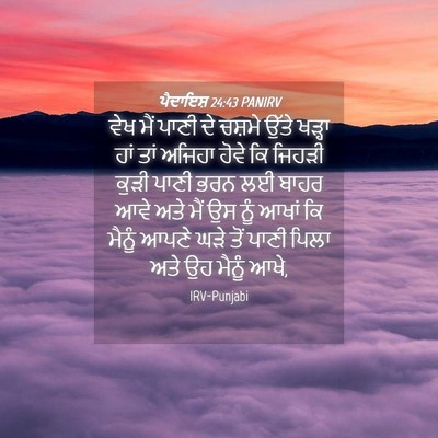 Picture 04 - ਪੈਦਾਇਸ਼ 24:43 PANIRV - ਵੇਖ ਮੈਂ ਪਾਣੀ ਦੇ - Bible Verse Picture