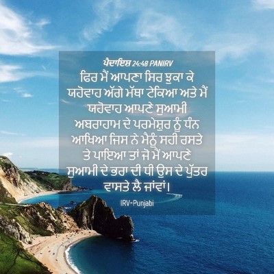 Picture 04 - ਪੈਦਾਇਸ਼ 24:48 PANIRV - ਫਿਰ ਮੈਂ ਆਪਣਾ ਸਿਰ - Bible Verse Picture