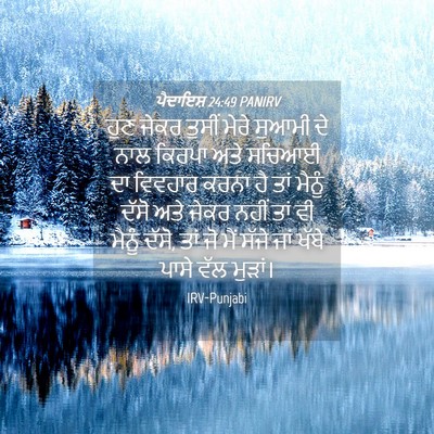 Picture 04 - ਪੈਦਾਇਸ਼ 24:49 PANIRV - ਹੁਣ ਜੇਕਰ ਤੁਸੀਂ - Bible Verse Picture