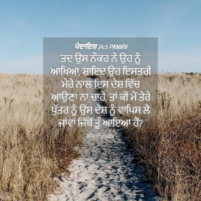 Picture 04 - ਪੈਦਾਇਸ਼ 24:5 PANIRV - ਤਦ ਉਸ ਨੌਕਰ ਨੇ ਉਹ - Bible Verse Picture