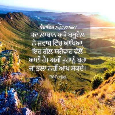 Picture 04 - ਪੈਦਾਇਸ਼ 24:50 PANIRV - ਤਦ ਲਾਬਾਨ ਅਤੇ ਬਥੂਏਲ - Bible Verse Picture