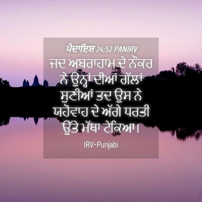Picture 04 - ਪੈਦਾਇਸ਼ 24:52 PANIRV - ਜਦ ਅਬਰਾਹਾਮ ਦੇ ਨੌਕਰ - Bible Verse Picture