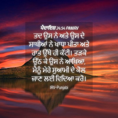Picture 04 - ਪੈਦਾਇਸ਼ 24:54 PANIRV - ਤਦ ਉਸ ਨੇ ਅਤੇ ਉਸ ਦੇ - Bible Verse Picture