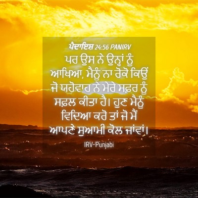 Picture 04 - ਪੈਦਾਇਸ਼ 24:56 PANIRV - ਪਰ ਉਸ ਨੇ ਉਨ੍ਹਾਂ ਨੂੰ - Bible Verse Picture