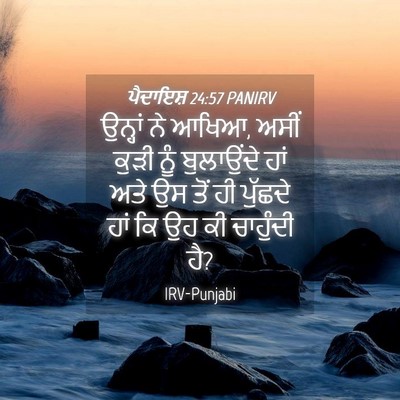 Picture 04 - ਪੈਦਾਇਸ਼ 24:57 PANIRV - ਉਨ੍ਹਾਂ ਨੇ ਆਖਿਆ, - Bible Verse Picture