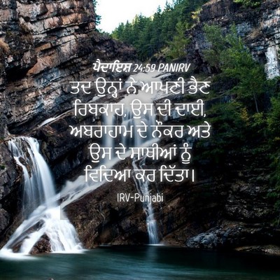 Picture 04 - ਪੈਦਾਇਸ਼ 24:59 PANIRV - ਤਦ ਉਨ੍ਹਾਂ ਨੇ ਆਪਣੀ - Bible Verse Picture