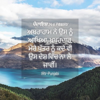Picture 04 - ਪੈਦਾਇਸ਼ 24:6 PANIRV - ਅਬਰਾਹਾਮ ਨੇ ਉਸ ਨੂੰ - Bible Verse Picture