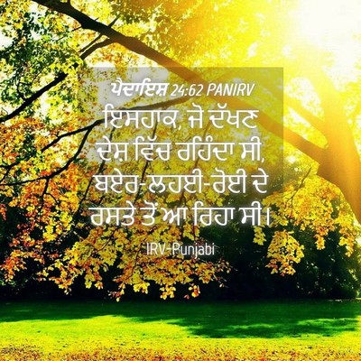 Picture 04 - ਪੈਦਾਇਸ਼ 24:62 PANIRV - ਇਸਹਾਕ, ਜੋ ਦੱਖਣ ਦੇਸ਼ - Bible Verse Picture