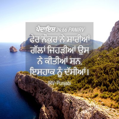 Picture 04 - ਪੈਦਾਇਸ਼ 24:66 PANIRV - ਫੇਰ ਨੌਕਰ ਨੇ ਸਾਰੀਆਂ - Bible Verse Picture