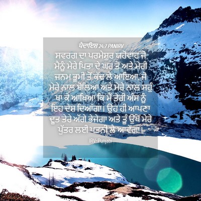 Picture 04 - ਪੈਦਾਇਸ਼ 24:7 PANIRV - ਸਵਰਗ ਦਾ ਪਰਮੇਸ਼ੁਰ - Bible Verse Picture