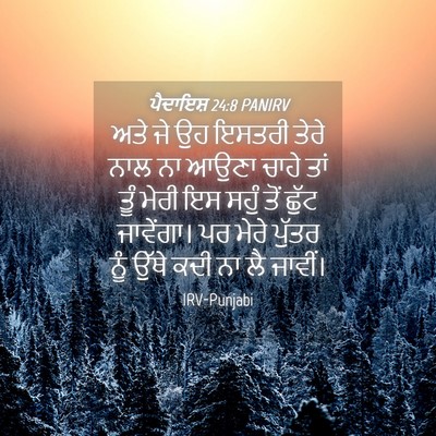 Picture 04 - ਪੈਦਾਇਸ਼ 24:8 PANIRV - ਅਤੇ ਜੇ ਉਹ ਇਸਤਰੀ - Bible Verse Picture