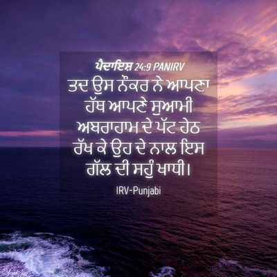 Picture 04 - ਪੈਦਾਇਸ਼ 24:9 PANIRV - ਤਦ ਉਸ ਨੌਕਰ ਨੇ ਆਪਣਾ - Bible Verse Picture