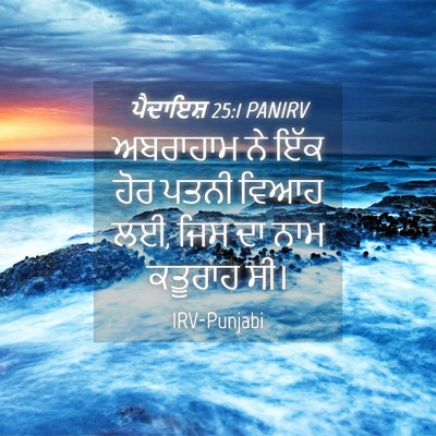 Picture 04 - ਪੈਦਾਇਸ਼ 25:1 PANIRV - ਅਬਰਾਹਾਮ ਨੇ ਇੱਕ ਹੋਰ - Bible Verse Picture
