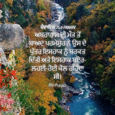 Picture 04 - ਪੈਦਾਇਸ਼ 25:11 PANIRV - ਅਬਰਾਹਾਮ ਦੀ ਮੌਤ ਤੋਂ - Bible Verse Picture