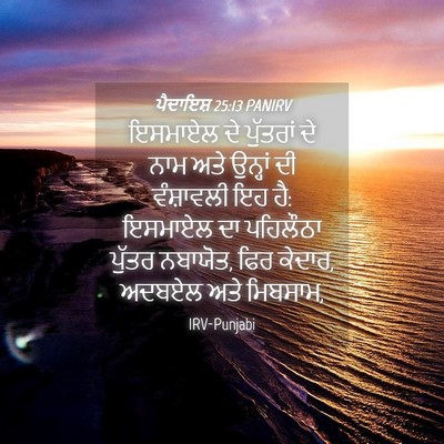 Picture 04 - ਪੈਦਾਇਸ਼ 25:13 PANIRV - ਇਸਮਾਏਲ ਦੇ ਪੁੱਤਰਾਂ - Bible Verse Picture