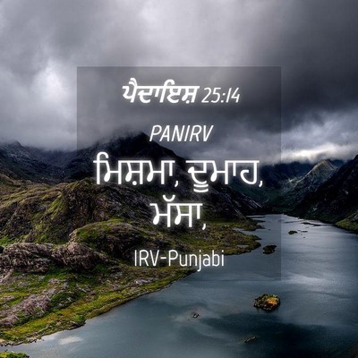 Picture 04 - ਪੈਦਾਇਸ਼ 25:14 PANIRV - ਮਿਸ਼ਮਾ, ਦੂਮਾਹ, - Bible Verse Picture