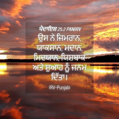 Picture 04 - ਪੈਦਾਇਸ਼ 25:2 PANIRV - ਉਸ ਨੇ ਜਿਮਰਾਨ, - Bible Verse Picture
