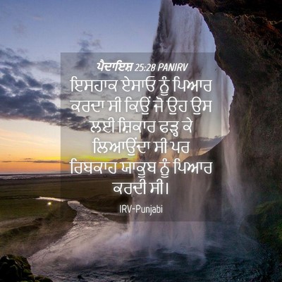 Picture 04 - ਪੈਦਾਇਸ਼ 25:28 PANIRV - ਇਸਹਾਕ ਏਸਾਓ ਨੂੰ - Bible Verse Picture