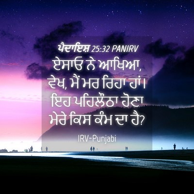Picture 04 - ਪੈਦਾਇਸ਼ 25:32 PANIRV - ਏਸਾਓ ਨੇ ਆਖਿਆ, ਵੇਖ, - Bible Verse Picture