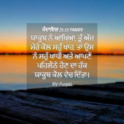 Picture 04 - ਪੈਦਾਇਸ਼ 25:33 PANIRV - ਯਾਕੂਬ ਨੇ ਆਖਿਆ, ਤੂੰ - Bible Verse Picture