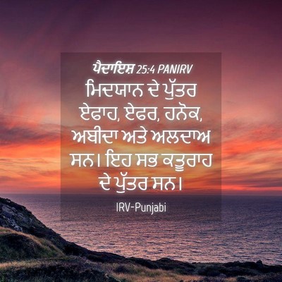 Picture 04 - ਪੈਦਾਇਸ਼ 25:4 PANIRV - ਮਿਦਯਾਨ ਦੇ ਪੁੱਤਰ - Bible Verse Picture