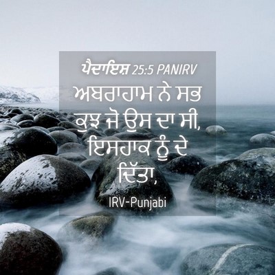 Picture 04 - ਪੈਦਾਇਸ਼ 25:5 PANIRV - ਅਬਰਾਹਾਮ ਨੇ ਸਭ ਕੁਝ - Bible Verse Picture