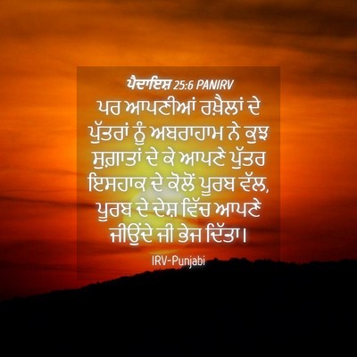 Picture 04 - ਪੈਦਾਇਸ਼ 25:6 PANIRV - ਪਰ ਆਪਣੀਆਂ ਰਖ਼ੈਲਾਂ - Bible Verse Picture