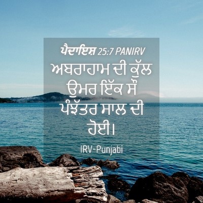 Picture 04 - ਪੈਦਾਇਸ਼ 25:7 PANIRV - ਅਬਰਾਹਾਮ ਦੀ ਕੁੱਲ - Bible Verse Picture