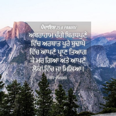 Picture 04 - ਪੈਦਾਇਸ਼ 25:8 PANIRV - ਅਬਰਾਹਾਮ ਚੰਗੇ - Bible Verse Picture