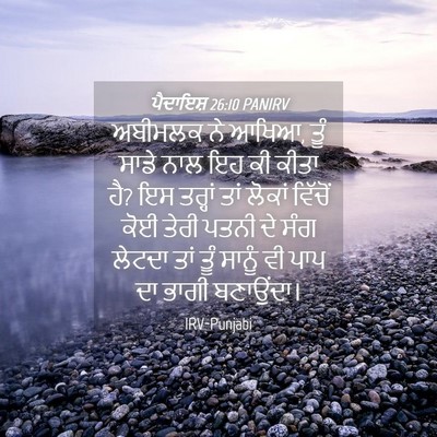 Picture 04 - ਪੈਦਾਇਸ਼ 26:10 PANIRV - ਅਬੀਮਲਕ ਨੇ ਆਖਿਆ, ਤੂੰ - Bible Verse Picture