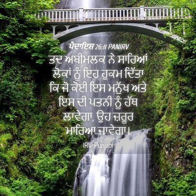 Picture 04 - ਪੈਦਾਇਸ਼ 26:11 PANIRV - ਤਦ ਅਬੀਮਲਕ ਨੇ - Bible Verse Picture