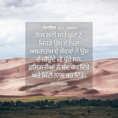 Picture 04 - ਪੈਦਾਇਸ਼ 26:15 PANIRV - ਇਸ ਲਈ ਸਾਰੇ ਖੂਹਾਂ - Bible Verse Picture