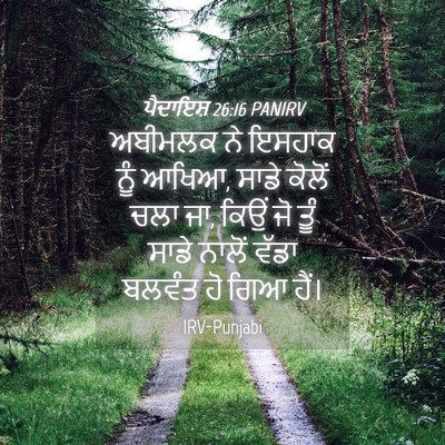 Picture 04 - ਪੈਦਾਇਸ਼ 26:16 PANIRV - ਅਬੀਮਲਕ ਨੇ ਇਸਹਾਕ - Bible Verse Picture