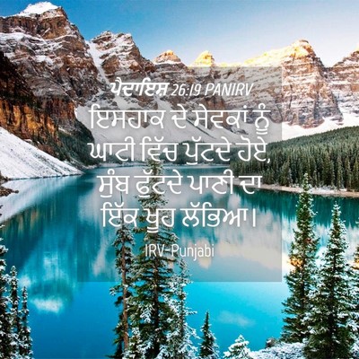 Picture 04 - ਪੈਦਾਇਸ਼ 26:19 PANIRV - ਇਸਹਾਕ ਦੇ ਸੇਵਕਾਂ - Bible Verse Picture
