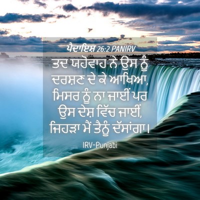 Picture 04 - ਪੈਦਾਇਸ਼ 26:2 PANIRV - ਤਦ ਯਹੋਵਾਹ ਨੇ ਉਸ ਨੂੰ - Bible Verse Picture