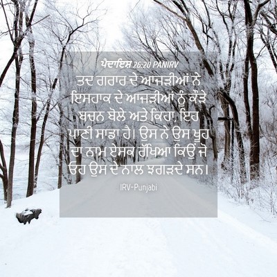 Picture 04 - ਪੈਦਾਇਸ਼ 26:20 PANIRV - ਤਦ ਗਰਾਰ ਦੇ ਆਜੜੀਆਂ - Bible Verse Picture