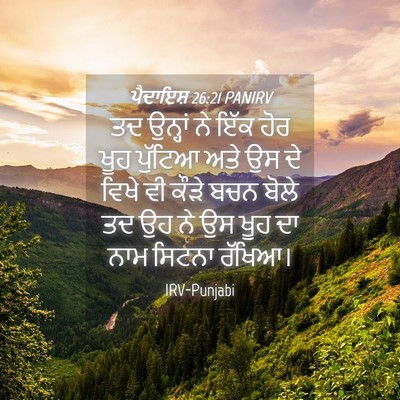 Picture 04 - ਪੈਦਾਇਸ਼ 26:21 PANIRV - ਤਦ ਉਨ੍ਹਾਂ ਨੇ ਇੱਕ - Bible Verse Picture