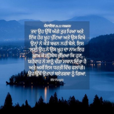 Picture 04 - ਪੈਦਾਇਸ਼ 26:22 PANIRV - ਤਦ ਉਹ ਉੱਥੋਂ ਅੱਗੇ - Bible Verse Picture