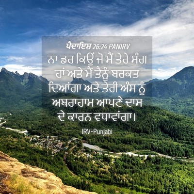 Picture 04 - ਪੈਦਾਇਸ਼ 26:24 PANIRV - ਨਾ ਡਰ ਕਿਉਂ ਜੋ ਮੈਂ - Bible Verse Picture