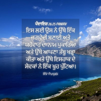Picture 04 - ਪੈਦਾਇਸ਼ 26:25 PANIRV - ਇਸ ਲਈ ਉਸ ਨੇ ਉੱਥੇ - Bible Verse Picture