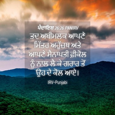 Picture 04 - ਪੈਦਾਇਸ਼ 26:26 PANIRV - ਤਦ ਅਬੀਮਲਕ ਆਪਣੇ - Bible Verse Picture
