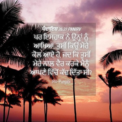 Picture 04 - ਪੈਦਾਇਸ਼ 26:27 PANIRV - ਪਰ ਇਸਹਾਕ ਨੇ ਉਨ੍ਹਾਂ - Bible Verse Picture