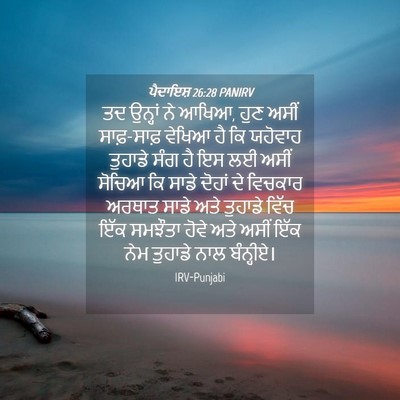 Picture 04 - ਪੈਦਾਇਸ਼ 26:28 PANIRV - ਤਦ ਉਨ੍ਹਾਂ ਨੇ ਆਖਿਆ, - Bible Verse Picture
