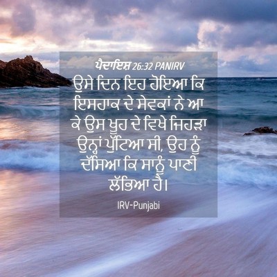 Picture 04 - ਪੈਦਾਇਸ਼ 26:32 PANIRV - ਉਸੇ ਦਿਨ ਇਹ ਹੋਇਆ ਕਿ - Bible Verse Picture