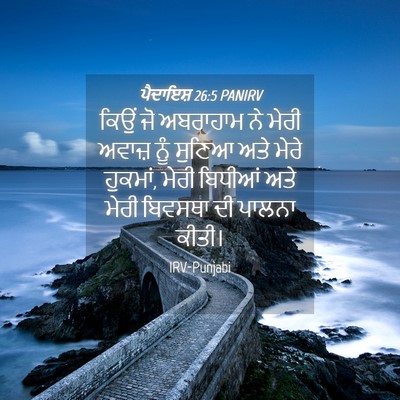 Picture 04 - ਪੈਦਾਇਸ਼ 26:5 PANIRV - ਕਿਉਂ ਜੋ ਅਬਰਾਹਾਮ ਨੇ - Bible Verse Picture